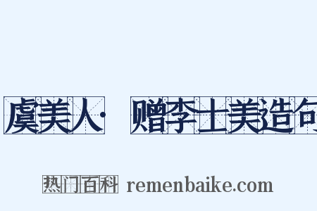 虞美人·赠李士美造句是什么意思的图片